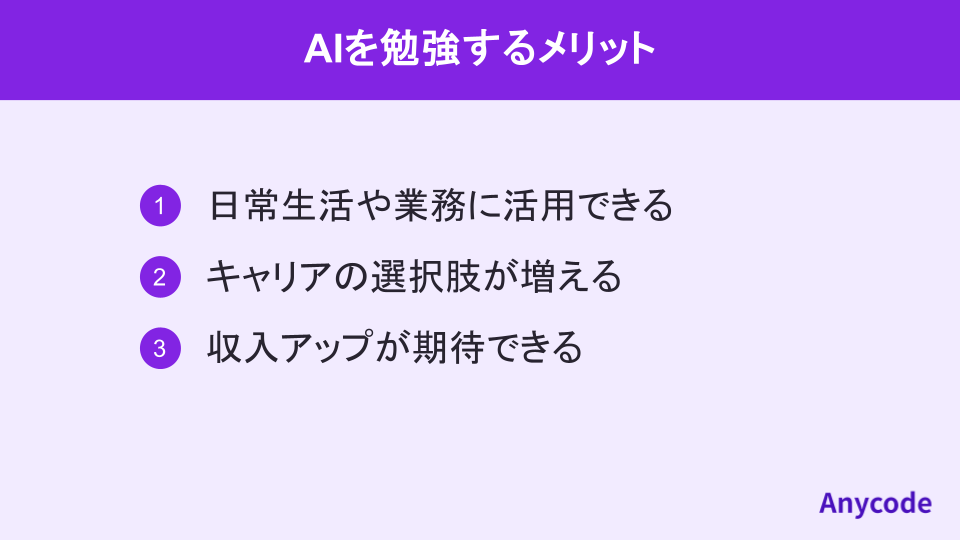 AIを勉強するメリット