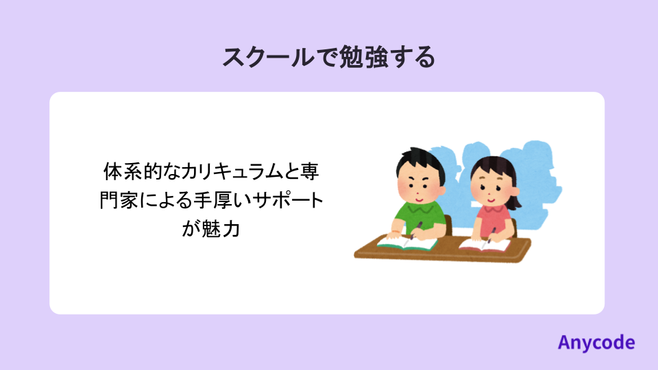 スクールで勉強する