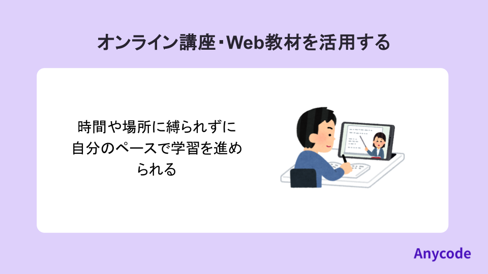 オンライン講座・Web教材を活用する