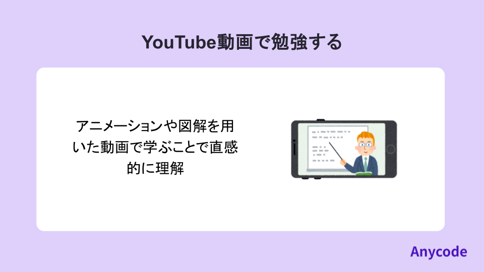 YouTube動画で勉強する