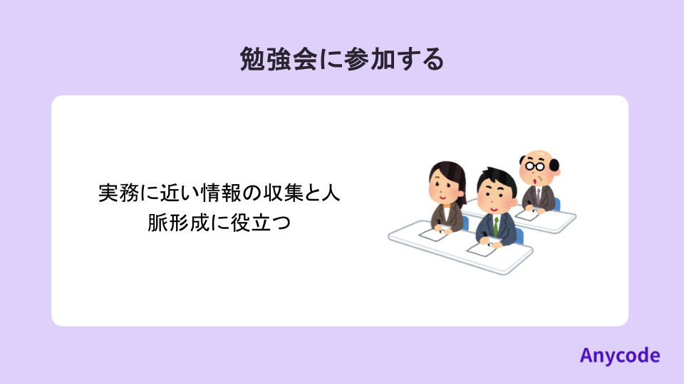 勉強会に参加する