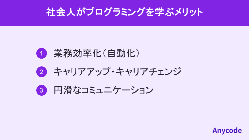 社会人がプログラミングを学ぶメリット