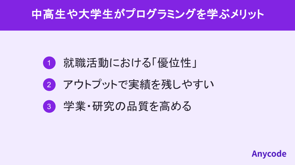 中高生や大学生がプログラミングを学ぶメリット