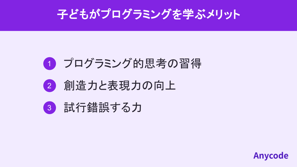 子どもがプログラミングを学ぶメリット