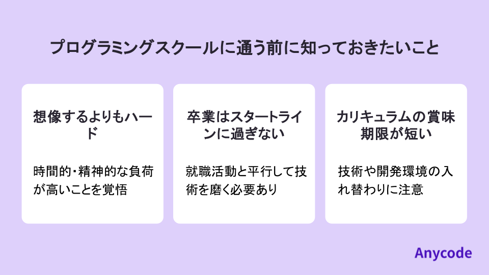 プログラミングスクールに通う前に知っておきたいこと
