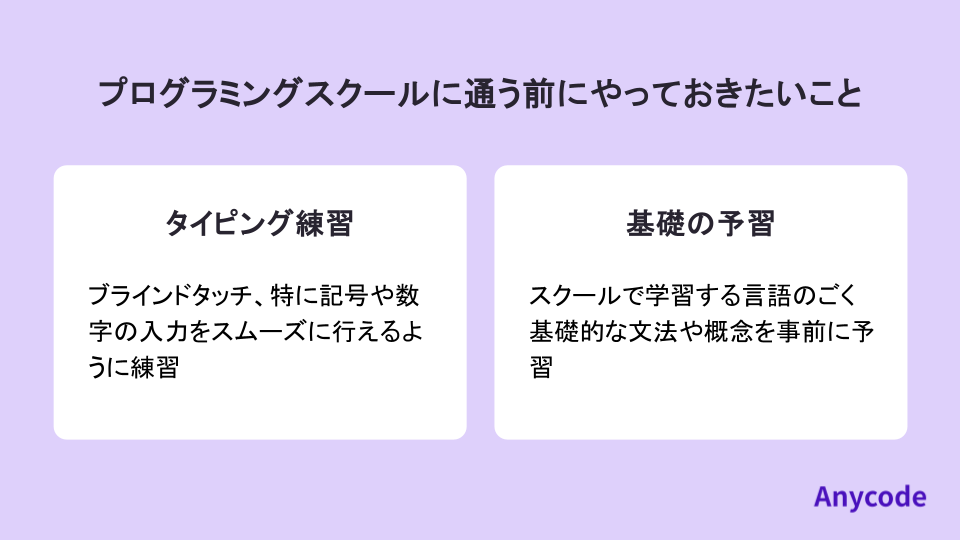 プログラミングスクールに通う前にやっておきたいこと