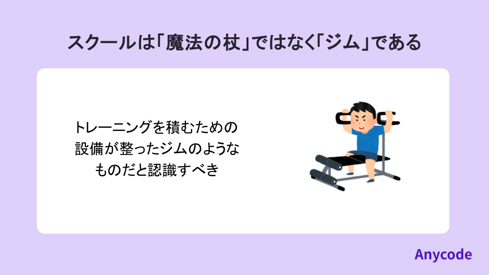 スクールは「魔法の杖」ではなく「ジム」である