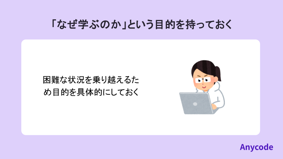 「なぜ学ぶのか」という目的を持っておく