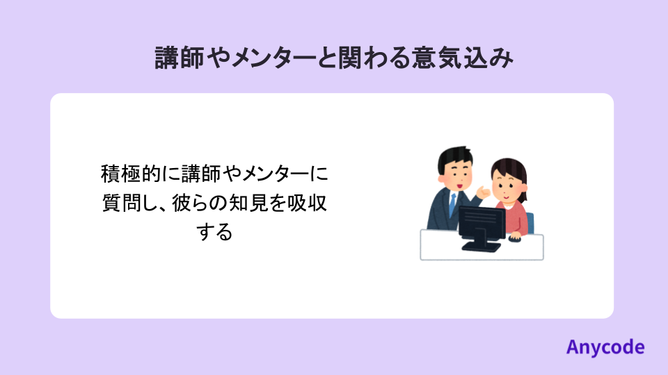 講師やメンターと関わる意気込み