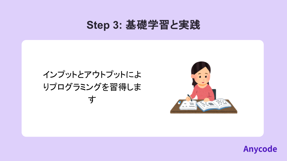 基礎学習と実践