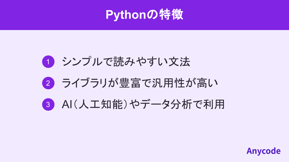 Pythonの特徴