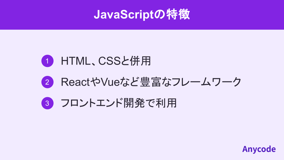JavaScriptの特徴