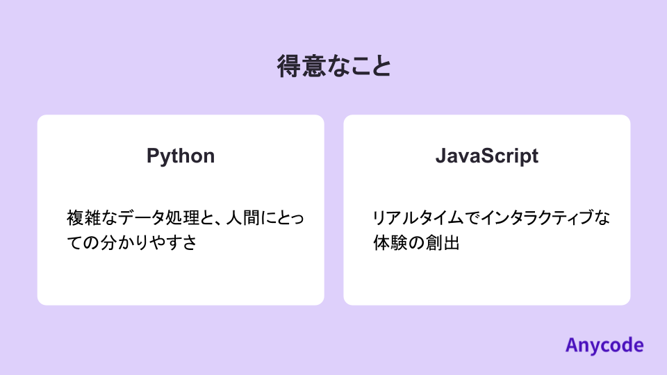 得意なこと　Python vs JavaScript

