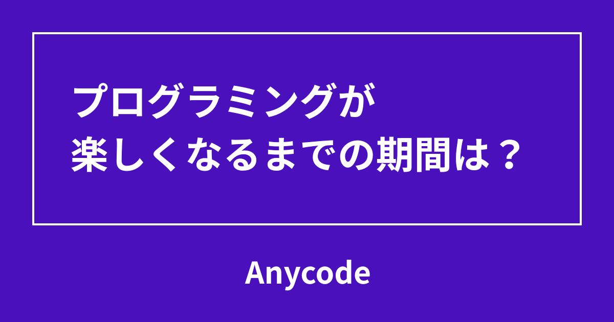 プログラミングが楽しくなるまでの期間は？
