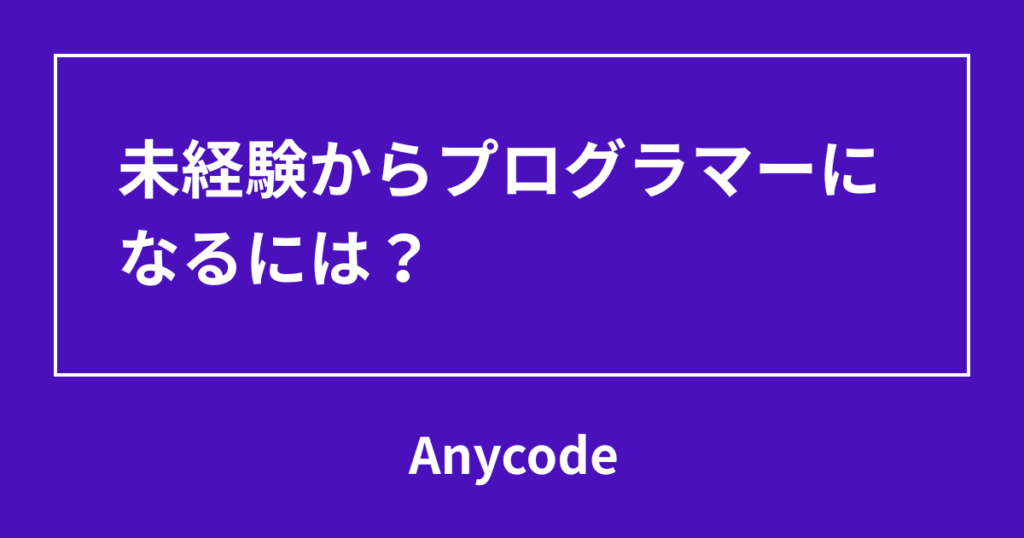 未経験からプログラマーになるには？