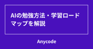 AIの勉強方法・学習ロードマップを解説