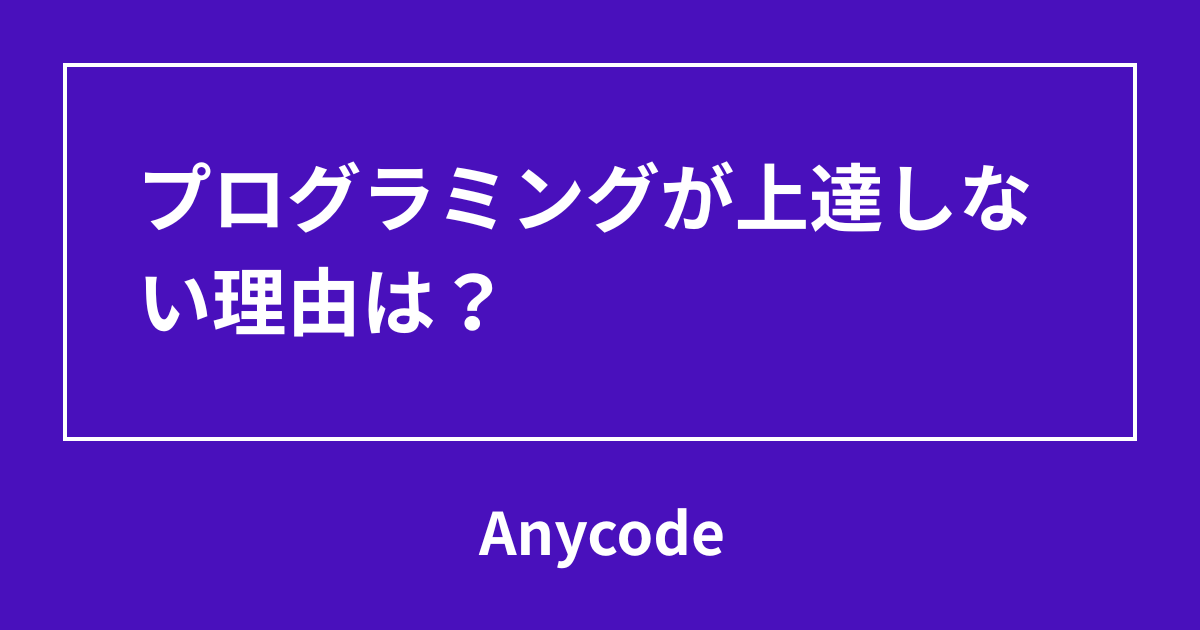 プログラミングが上達しない理由は？上達する人との違いや共通点