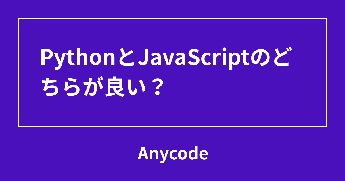 PythonとJavaScriptのどちらが良い？