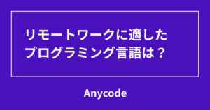 リモートワークに適したプログラミング言語は？
