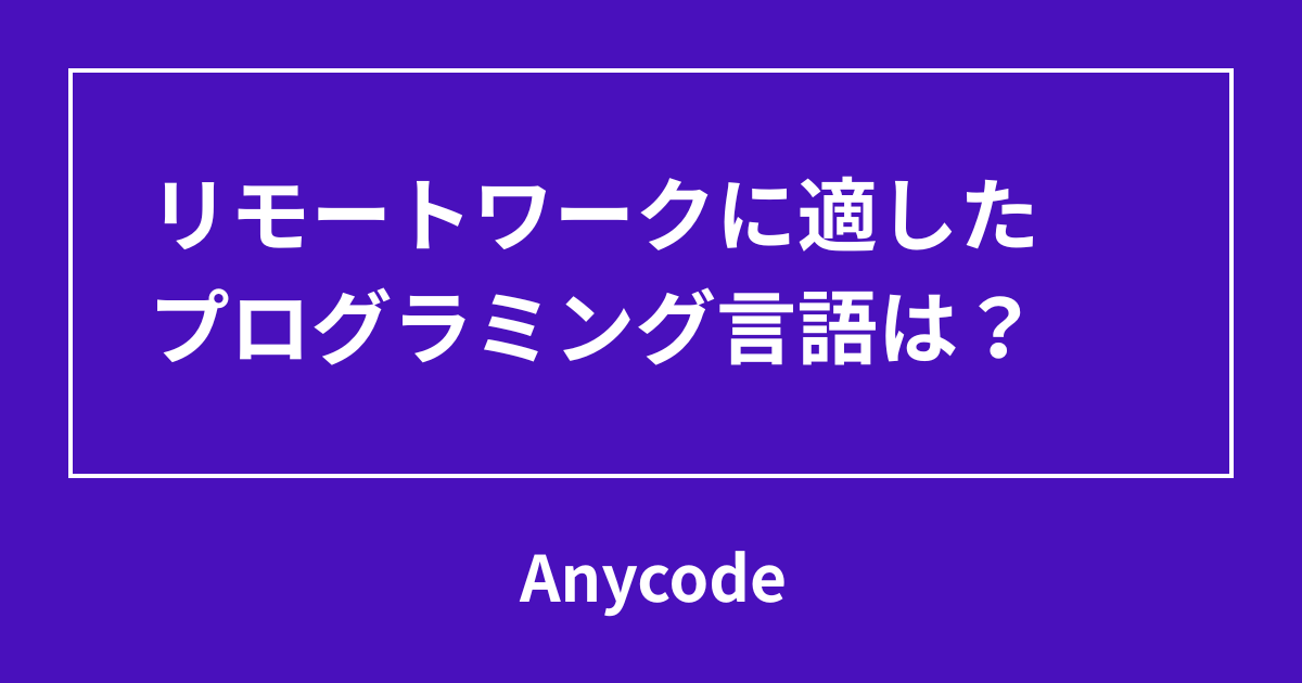 リモートワークに適したプログラミング言語は？