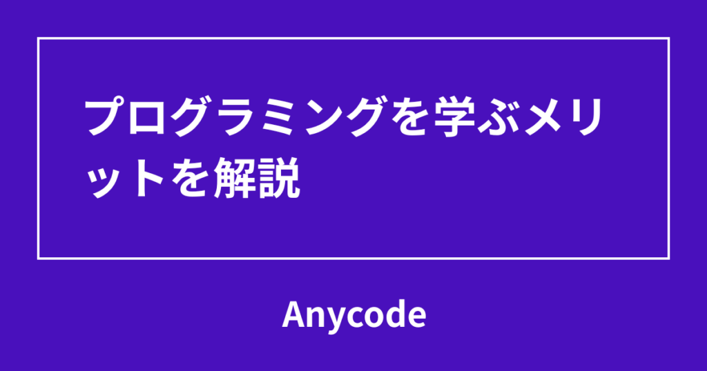 プログラミングを学ぶメリットを解説