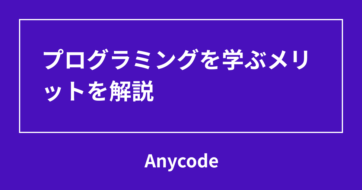 プログラミングを学ぶメリットを解説