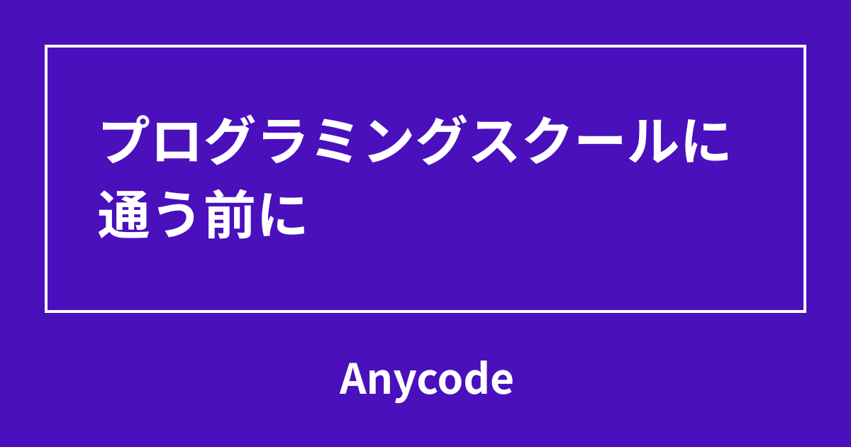 プログラミングスクールに通う前に