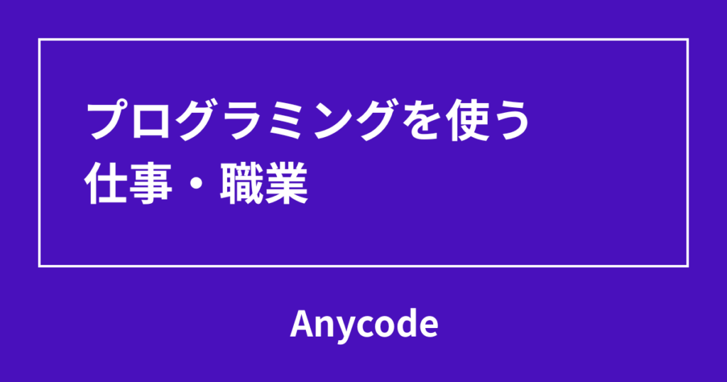 プログラミングを使う仕事・職業