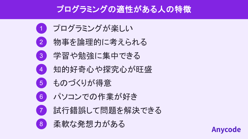 プログラミングの適性がある人の特徴