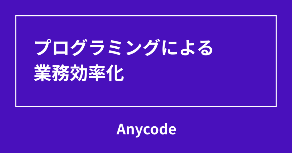 プログラミングによる業務効率化
