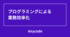 プログラミングによる業務効率化
