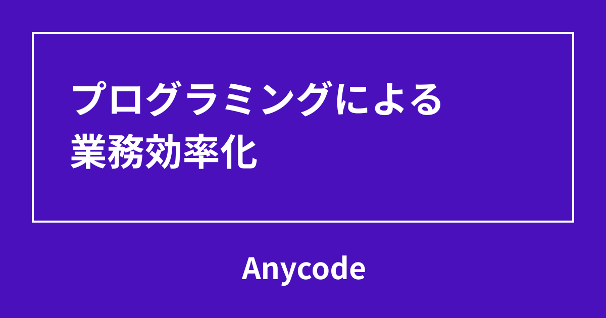 プログラミングによる業務効率化