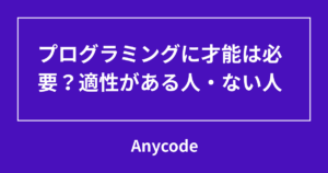 プログラミングに才能は必要？適性がある人・ない人