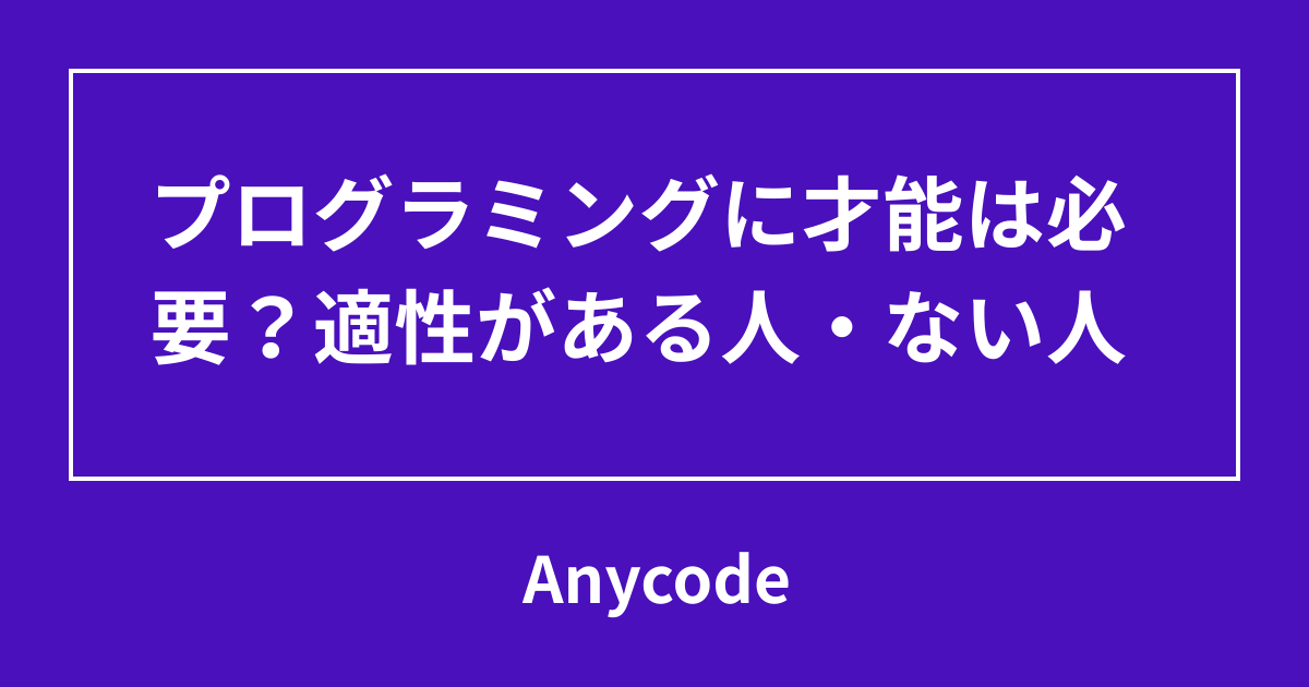 プログラミングに才能は必要?適性がある人・ない人