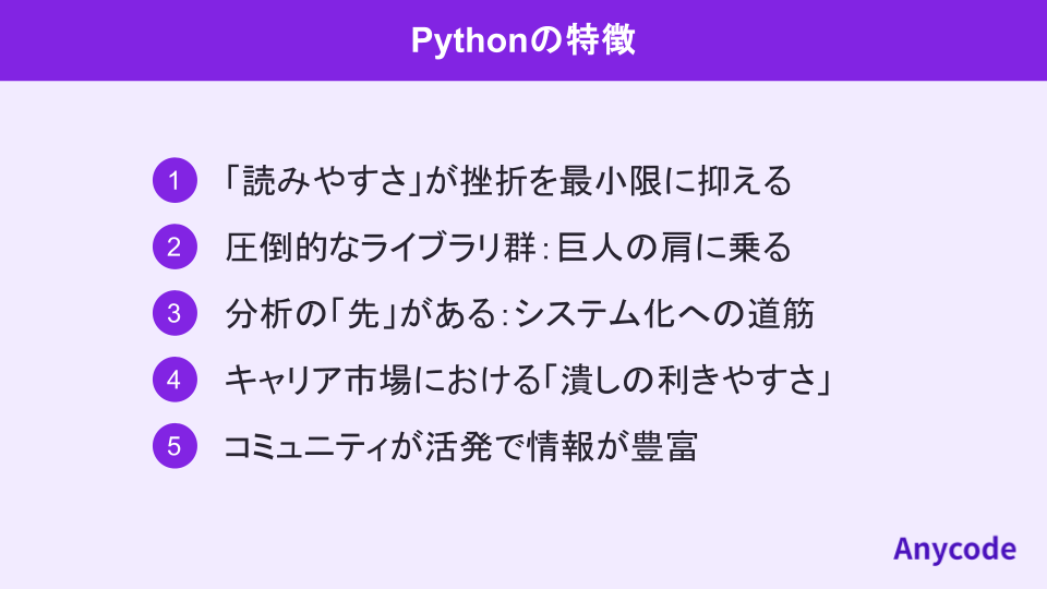 Pythonの特徴
