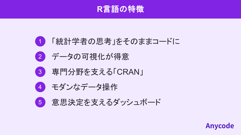 R言語の特徴