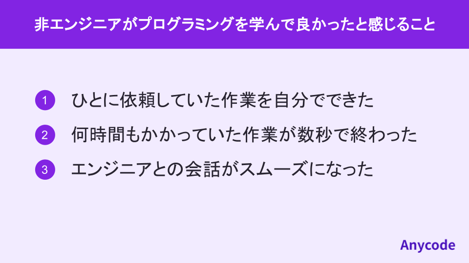 非エンジニアがプログラミングを学んで良かったと感じること