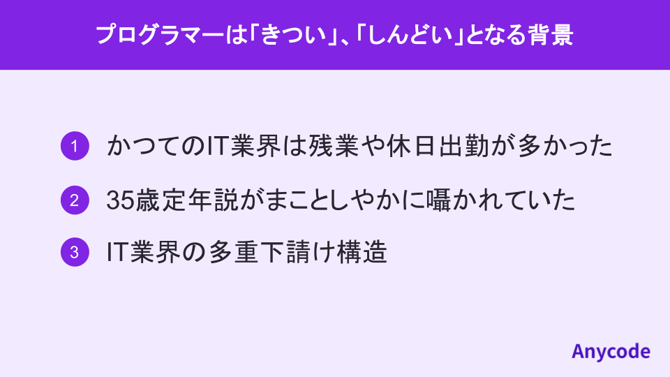 プログラマーは「きつい」、「しんどい」となる背景