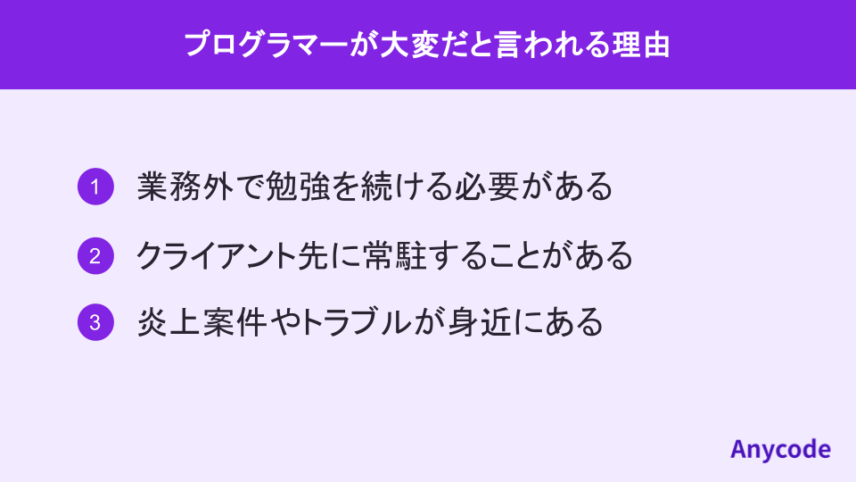 プログラマーが大変だと言われる理由