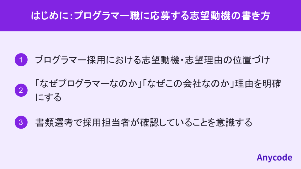 はじめに：プログラマー職に応募する志望動機の書き方
