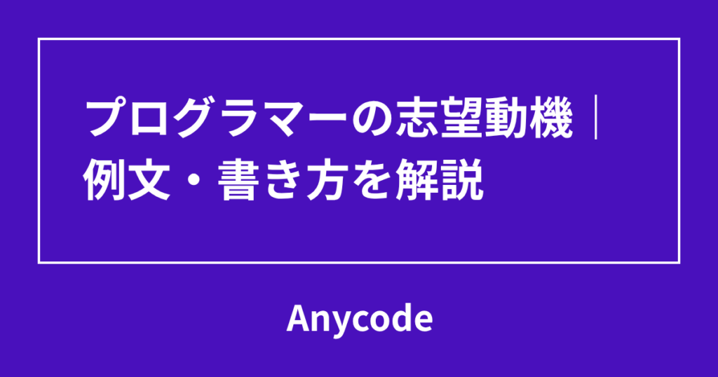プログラマーの志望動機｜例文・書き方を解説