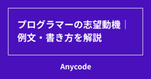 プログラマーの志望動機｜例文・書き方を解説