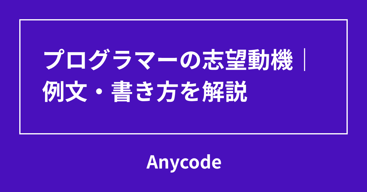プログラマーの志望動機｜例文・書き方を解説