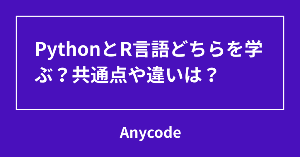 PythonとR言語どちらを学ぶ？共通点や違いは？