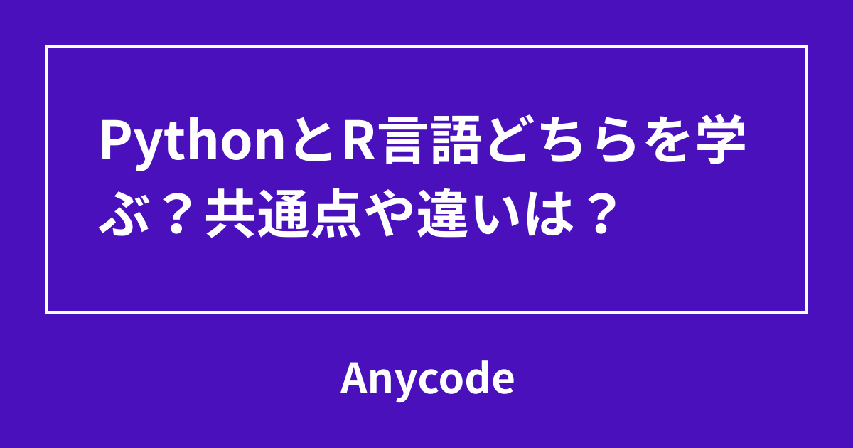 PythonとR言語どちらを学ぶ？共通点や違いは？