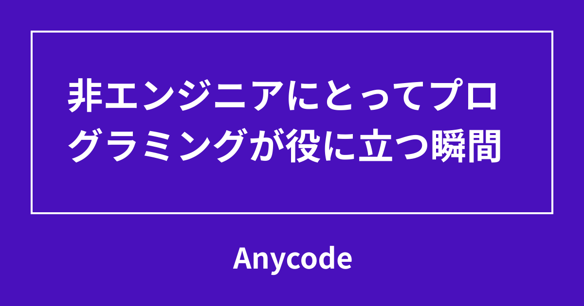 非エンジニアにとってプログラミングが役に立つ瞬間