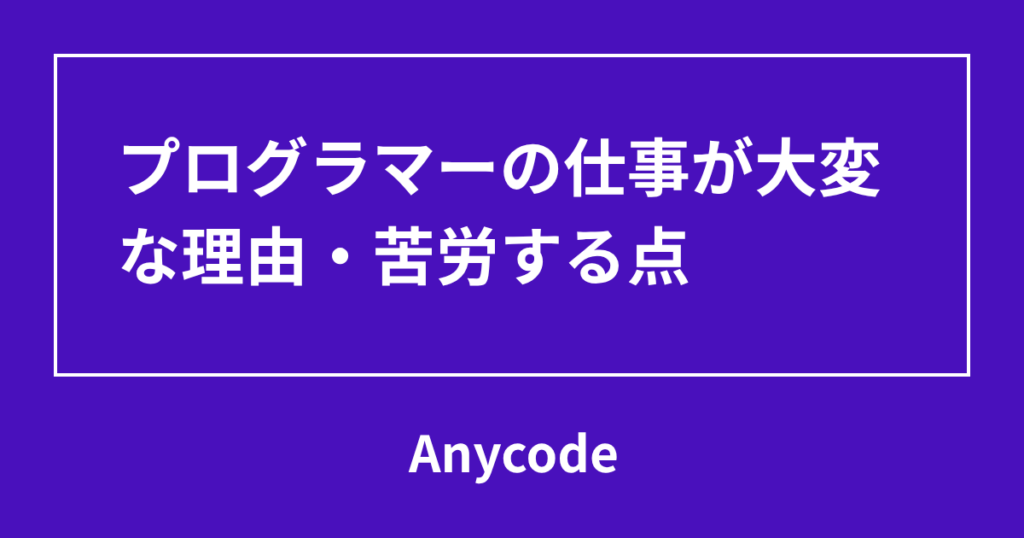 プログラマーの仕事が大変な理由・苦労する点