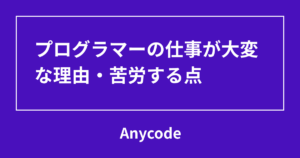 プログラマーの仕事が大変な理由・苦労する点