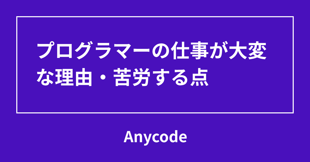 プログラマーの仕事が大変な理由・苦労する点