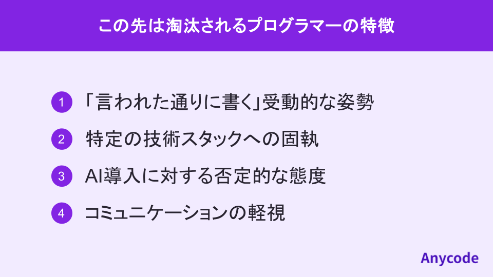 この先は淘汰されるプログラマーの特徴